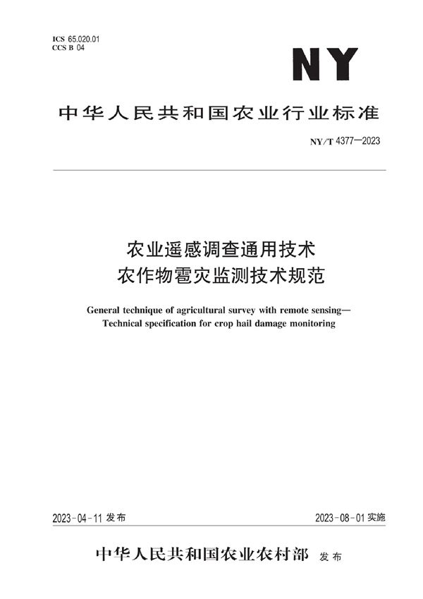 农业遥感调查通用技术 农作物雹灾监测技术规范 (NY/T 4377-2023)