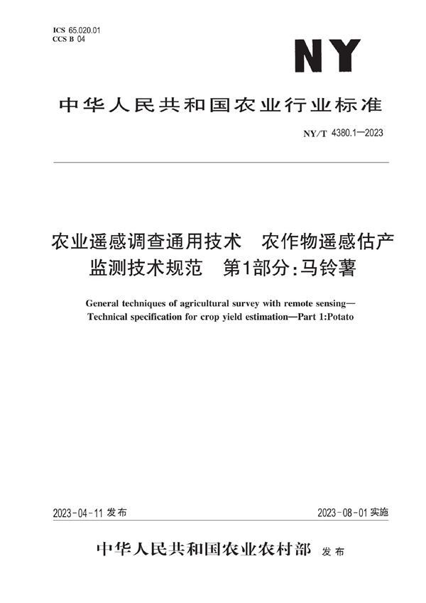 农业遥感调查通用技术 农作物估产监测技术规范 第1部分：马铃薯 (NY/T 4380.1-2023)