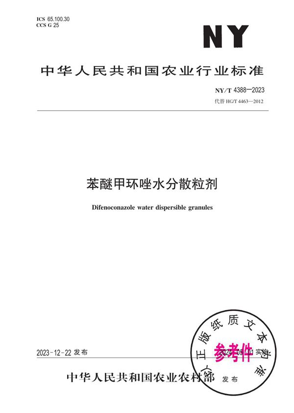 苯醚甲环唑水分散粒剂 (NY/T 4388-2023)