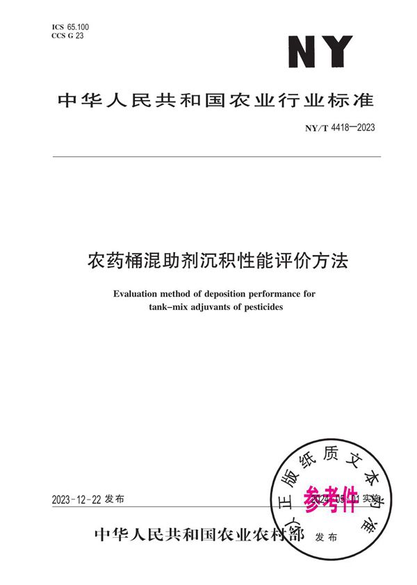 农药桶混助剂沉积性能评价方法 (NY/T 4418-2023)