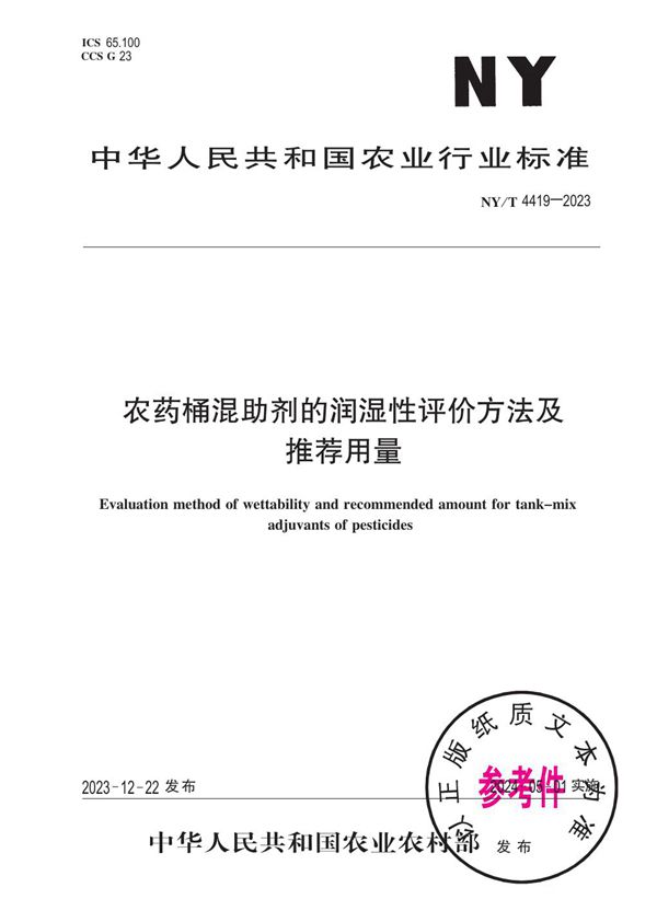 农药桶混助剂的润湿性评价方法及推荐用量 (NY/T 4419-2023)