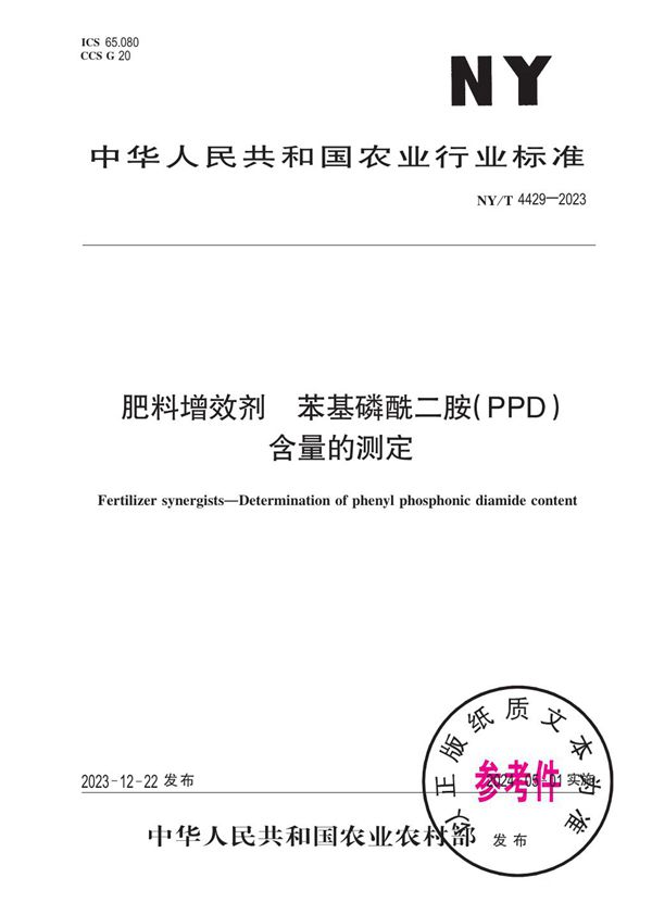 肥料增效剂 苯基磷酰二胺（PPD）含量的测定 (NY/T 4429-2023)