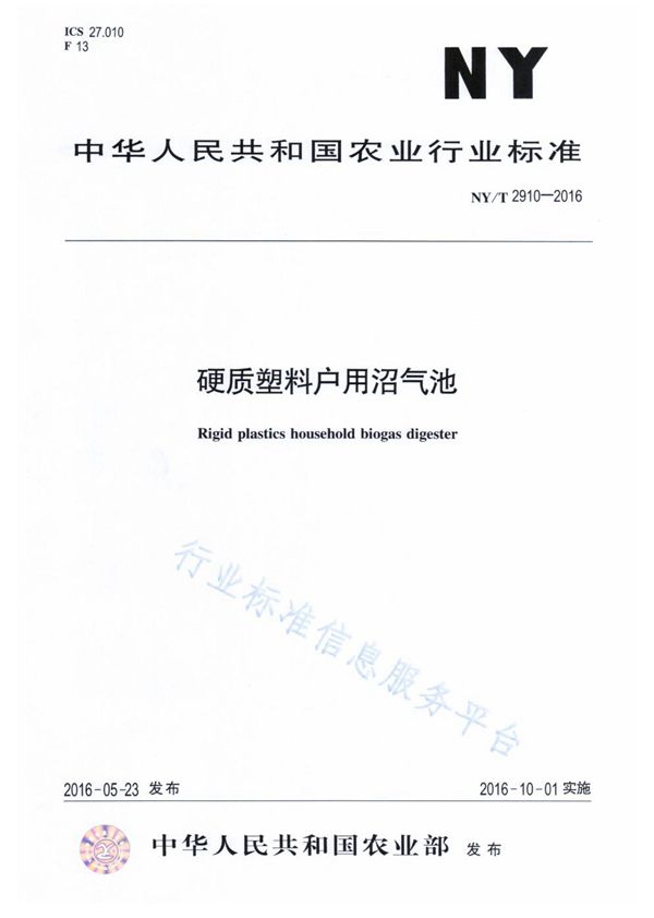 生物制气化供气系统技术条件及验收规范 (NY/T 443-2016)