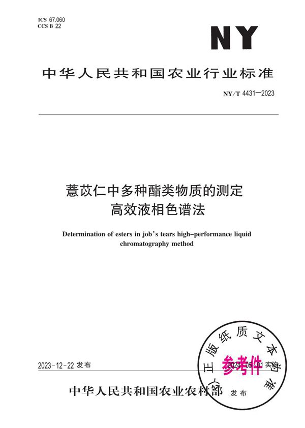 薏苡仁中多种酯类物质的测定 高效液相色谱法 (NY/T 4431-2023)