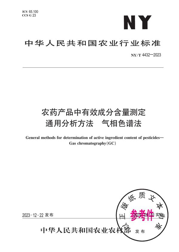 农药产品中有效成分含量测定通用分析方法 气相色谱法 (NY/T 4432-2023)