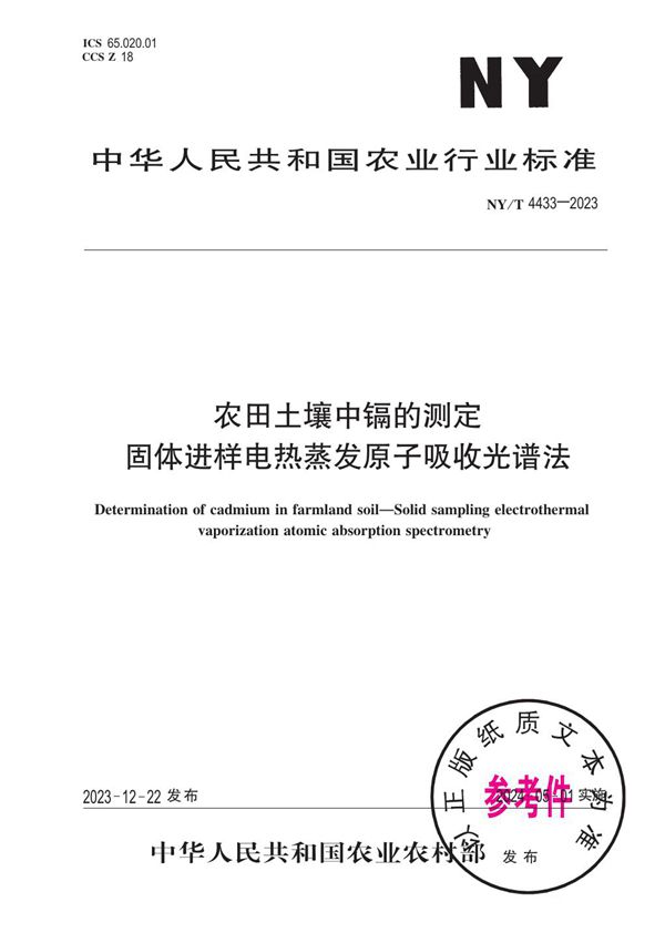 农田土壤中镉的测定 固体进样电热蒸发原子吸收光谱法 (NY/T 4433-2023)