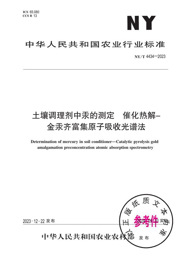 土壤调理剂中汞的测定 催化热解-金汞齐富集原子吸收光谱法 (NY/T 4434-2023)