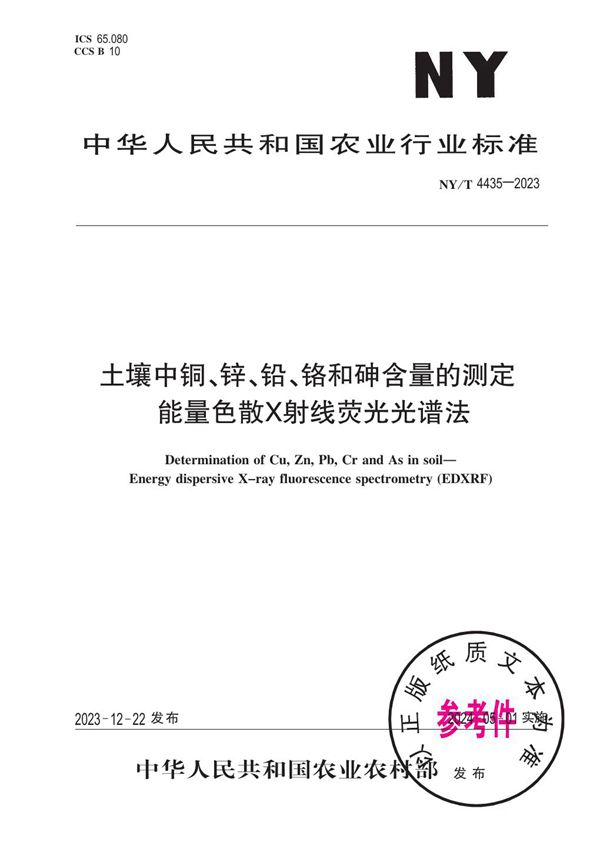 土壤中铜、锌、铅、铬和砷含量的测定 能量色散X射线荧光光谱法 (NY/T 4435-2023)