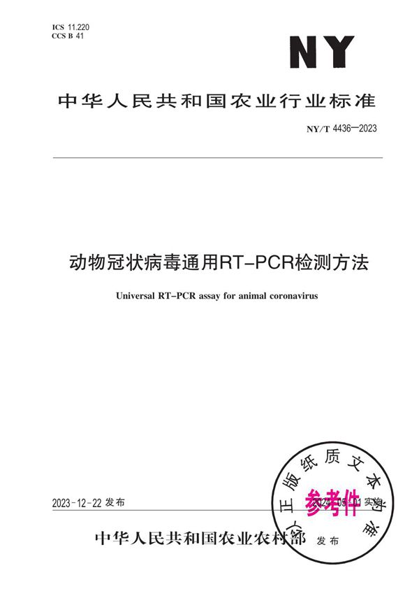 动物冠状病毒通用RT-PCR检测方法 (NY/T 4436-2023)