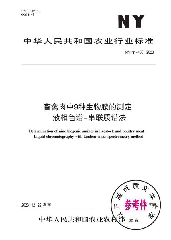 畜禽肉中9种生物胺的测定 液相色谱-串联质谱法 (NY/T 4438-2023)