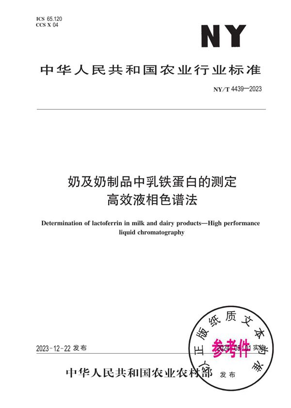 奶及奶制品中乳铁蛋白的测定 高效液相色谱法 (NY/T 4439-2023)