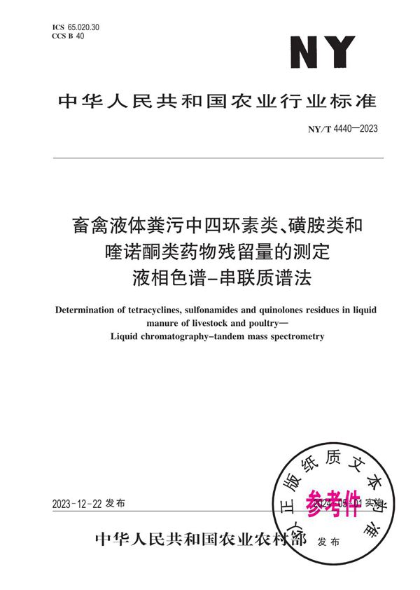 畜禽液体粪污中四环素类、磺胺类和喹诺酮类药物残留量的测定 液相色谱-串联质谱法 (NY/T 4440-2023)