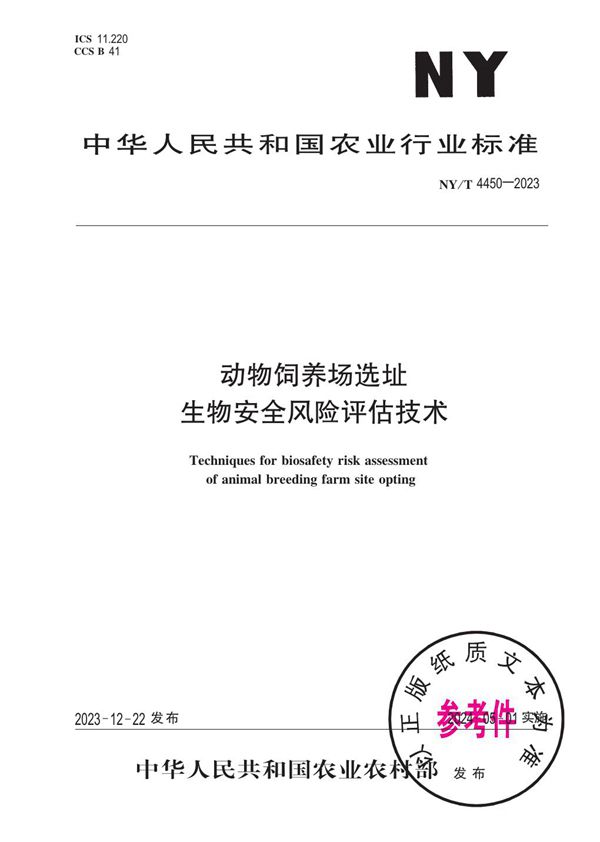 动物饲养场选址生物安全风险评估技术 (NY/T 4450-2023)