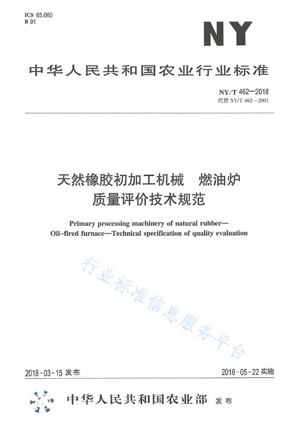 天然橡胶初加工机械 燃油炉 质量评价技术规范 (NY/T 462-2018)