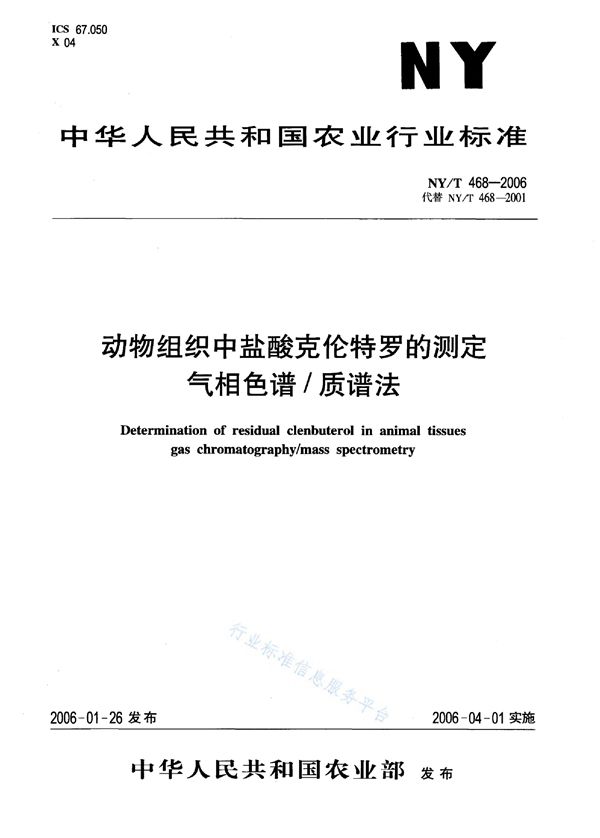 动物组织中盐酸克伦特罗的测定 气相色谱/质谱法 (NY/T 468-2006)