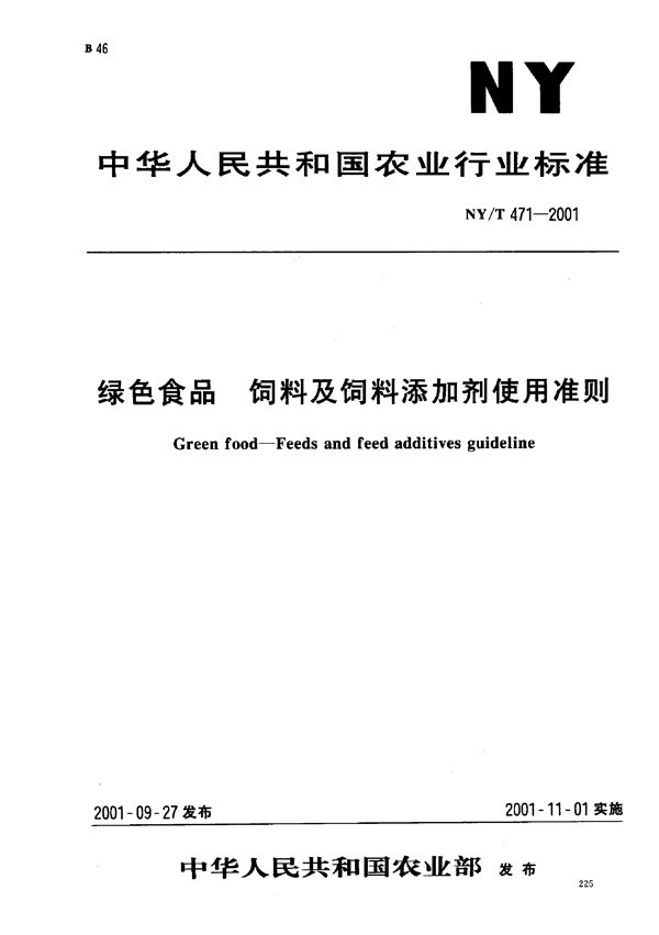 绿色食品 饲料及饲料添加剂使用准则 (NY/T 471-2001）