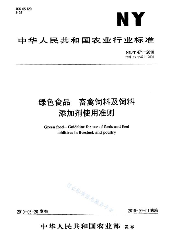 绿色食品 畜禽饲料及饲料添加剂使用准则 (NY/T 471-2010)