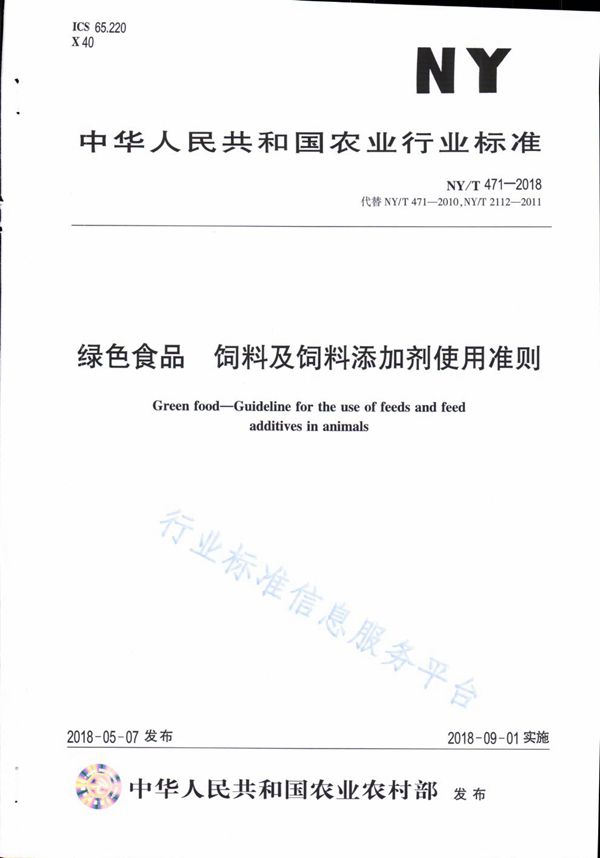 绿色食品 饲料及饲料添加剂使用准则 (NY/T 471-2018)