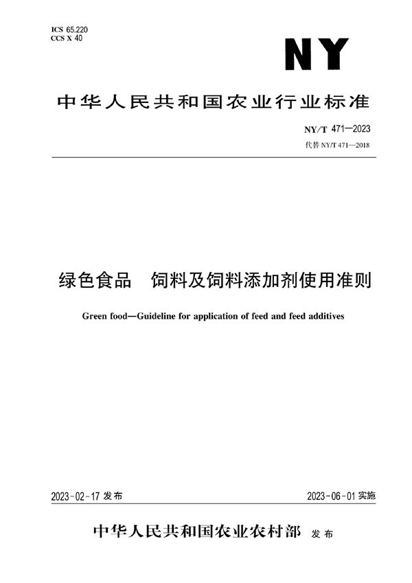 绿色食品 饲料及饲料添加剂使用准则 (NY/T 471-2023)