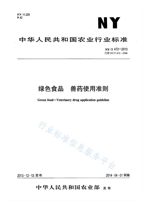 绿色食品 兽药使用准则 (NY/T 472-2013)