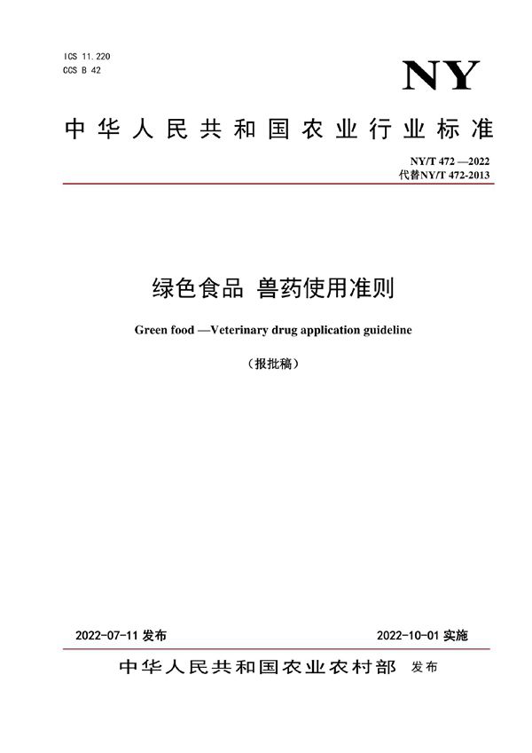 绿色食品 兽药使用准则 (NY/T 472-2022)