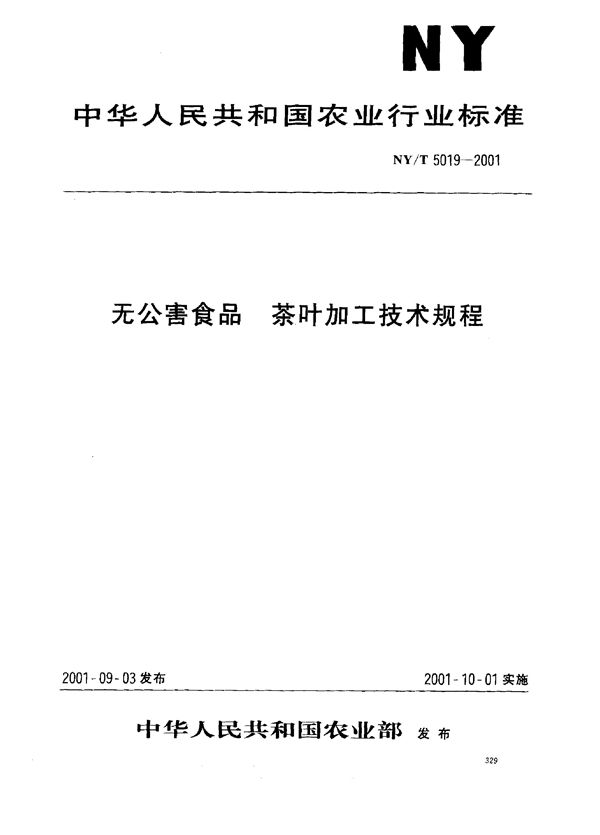 无公害食品 茶叶加工技术规程 (NY/T 5019-2001）