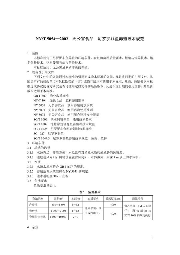 无公害食品 尼罗罗非鱼养殖技术规范 (NY/T 5054-2002)