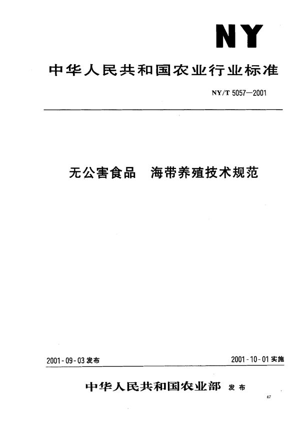 无公害食品 海带养殖技术规范 (NY/T 5057-2001）