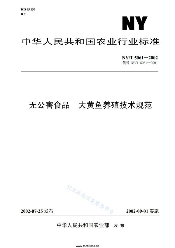 无公害食品 大黄鱼养殖技术规范 (NY/T 5061-2002)