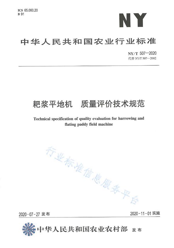 耙浆平地机 质量评价技术规范 (NY/T 507-2020)