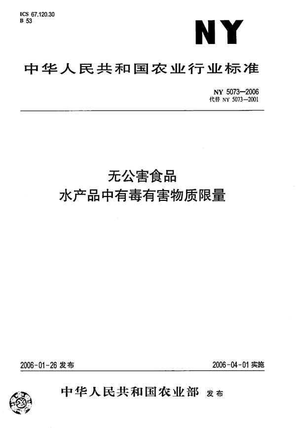 无公害食品 水产品中有毒有害物质限量 (NY/T 5073-2006)