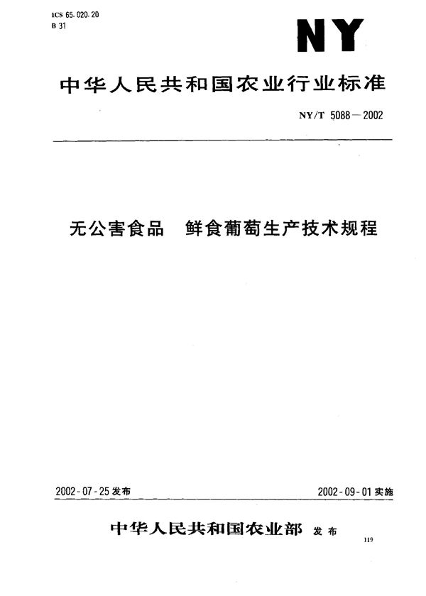 无公害食品 鲜食葡萄生产技术规程 (NY/T 5088-2002)