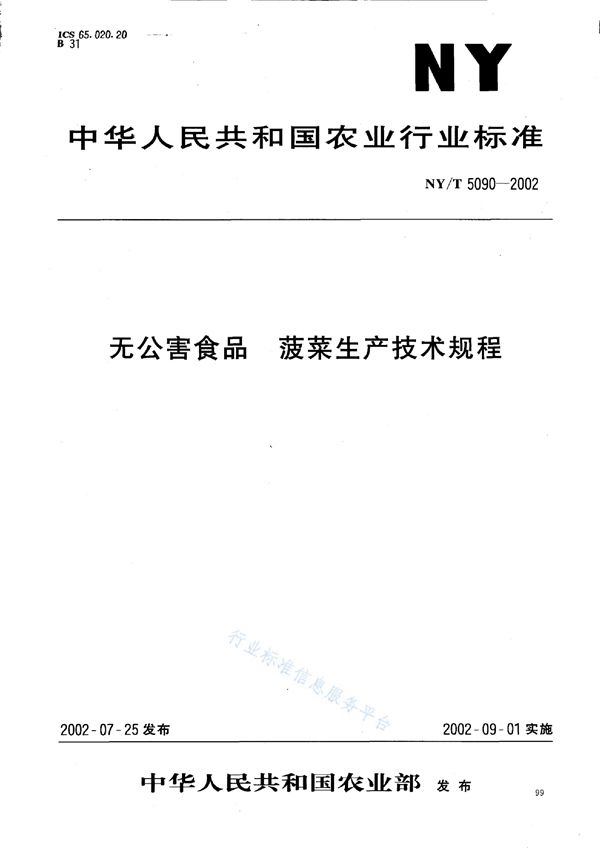 无公害食品 菠菜生产技术规程 (NY/T 5090-2002)