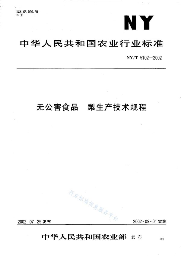 无公害食品 梨生产技术规程 (NY/T 5102-2002)