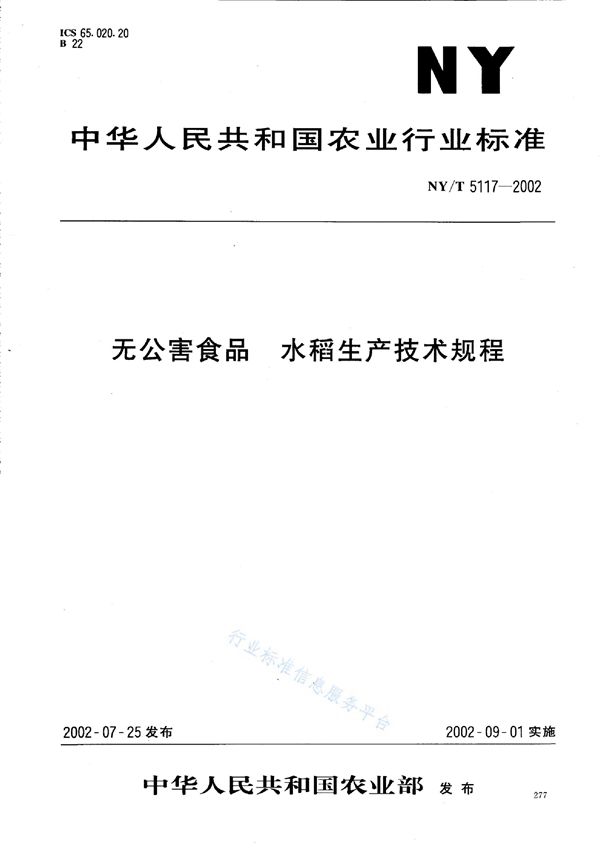 无公害食品 水稻生产技术规程 (NY/T 5117-2002)