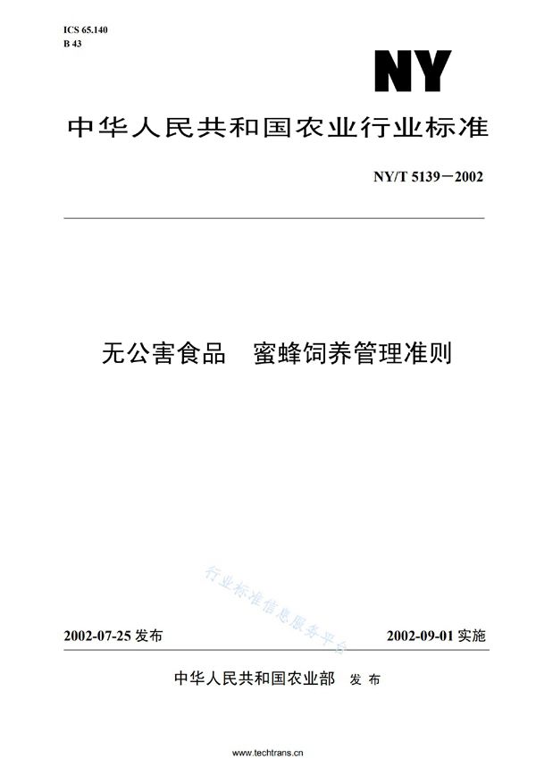 无公害食品 蜜蜂饲养管理准则 (NY/T 5139-2002)