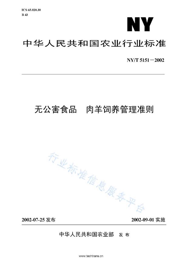 无公害食品 肉羊饲养管理准则 (NY/T 5151-2002)