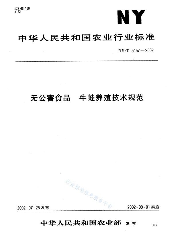 无公害食品 牛蛙养殖技术规范 (NY/T 5157-2002)