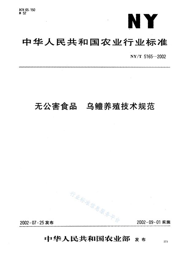 无公害食品 乌鳢养殖技术规范 (NY/T 5165-2002)