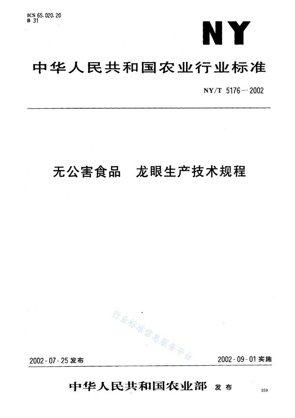 无公害食品 龙眼生产技术规程 (NY/T 5176-2002)