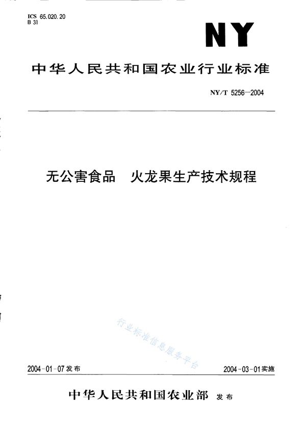 无公害食品 火龙果生产技术规程 (NY/T 5256-2004)