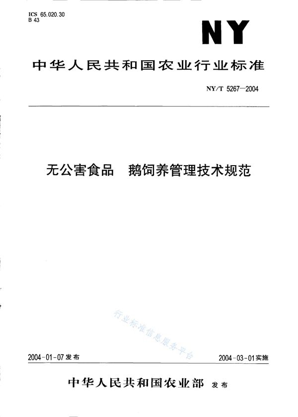 无公害食品 鹅饲养管理技术规范 (NY/T 5267-2004)