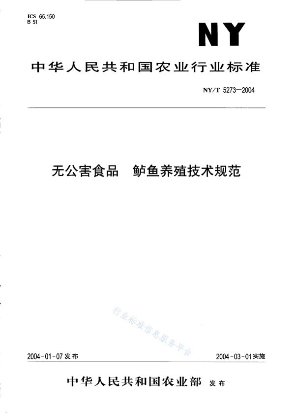 无公害食品 鲈鱼养殖技术规范 (NY/T 5273-2004)