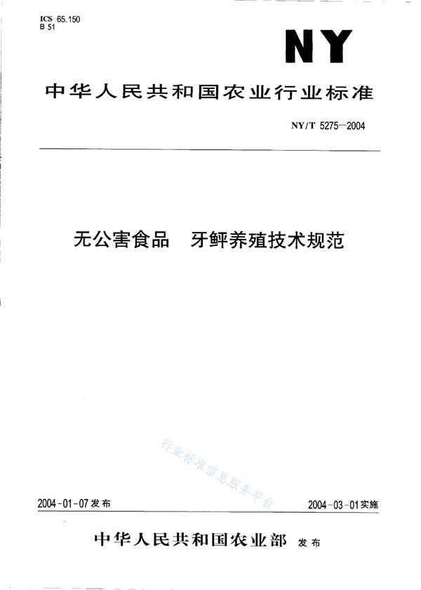 无公害食品 牙鲆养殖技术规范 (NY/T 5275-2004)