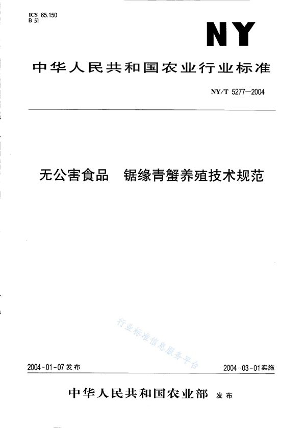 无公害食品 锯缘青蟹养殖技术规范 (NY/T 5277-2004)