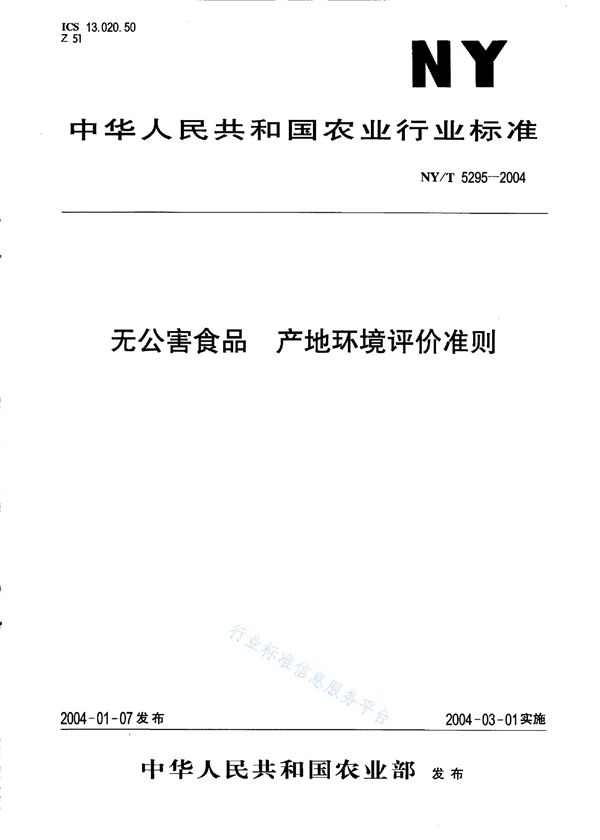 无公害食品 产地环境评价准则 (NY/T 5295-2004)