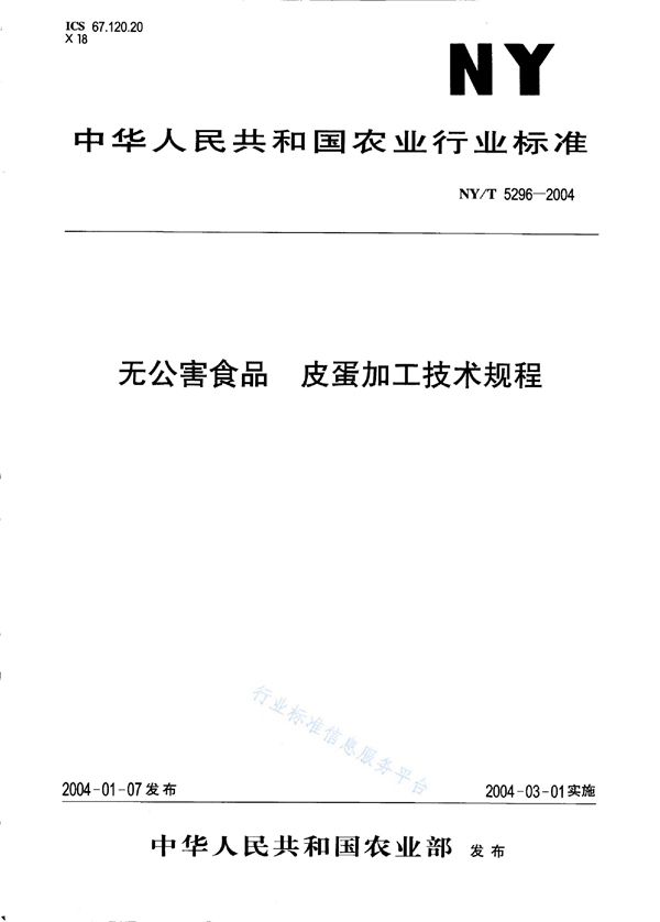 无公害食品 皮蛋加工技术规程 (NY/T 5296-2004）