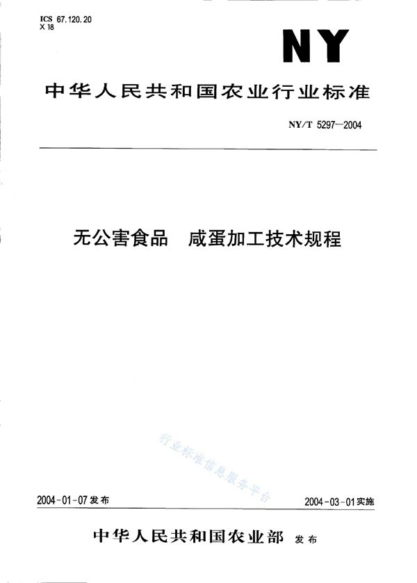 无公害食品 咸蛋加工技术规程 (NY/T 5297-2004）