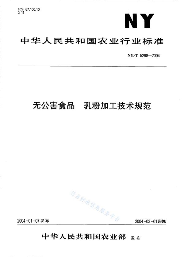 无公害食品 奶粉加工技术规范 (NY/T 5298-2004）