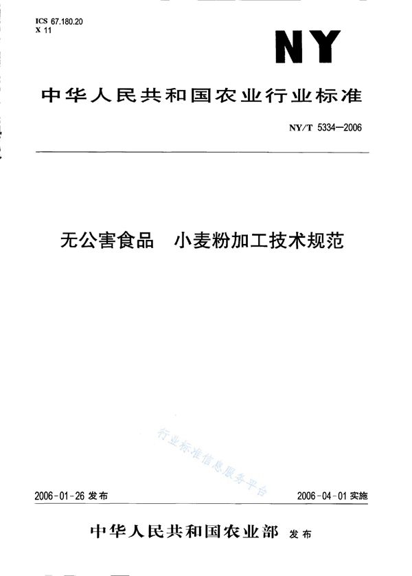 无公害食品 小麦粉加工技术规范 (NY/T 5334-2006）